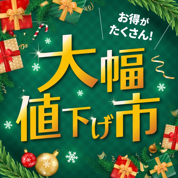 大幅値下げ市