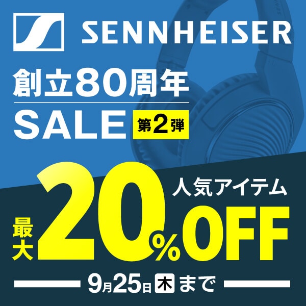 ゼンハイザー創立80周年記念キャンペーン第2弾