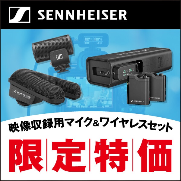 ゼンハイザー「クリエーターシリーズ」期間限定プライスプロモーション