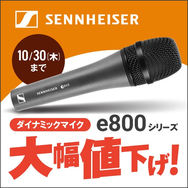 SENNHEISER「e 835 / e 845」プライスプロモーション