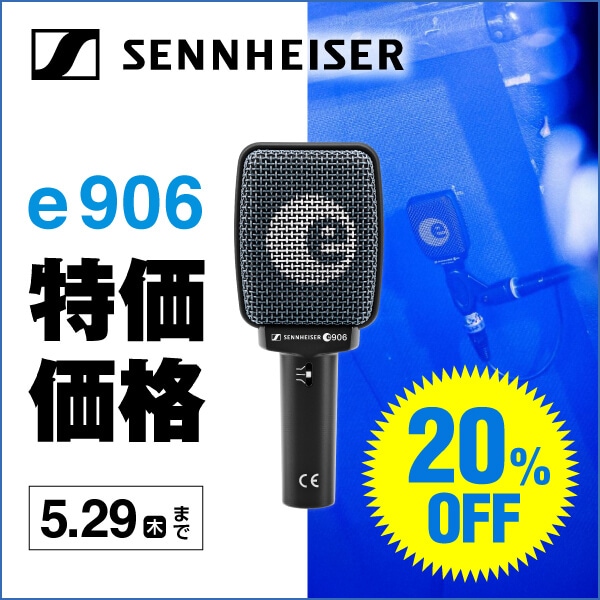 SENNHEISERダイナミックマイク「e 906」プライスプロモーション