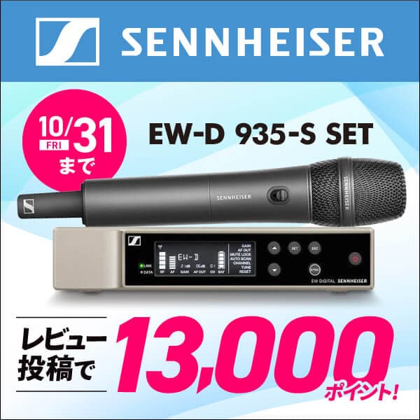 SENNHEISERワイヤレスシステム「EW-D 935-S SET」レビュー投稿でポイントGET