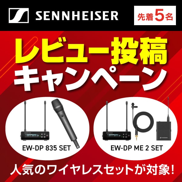 SENNHEISERワイヤレス「EW-DP」レビュー投稿でポイントGET