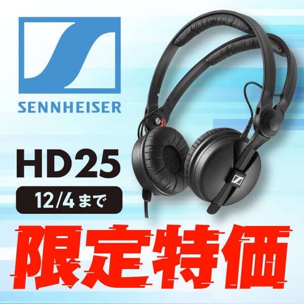 SENNHEISER モニターヘッドホン「HD 25」期間限定値下げ