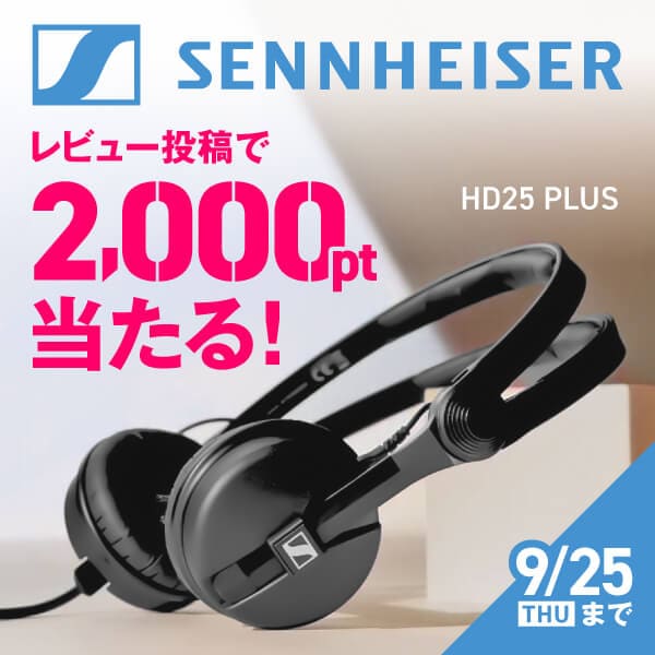 SENNHEISER モニターヘッドホン「HD25 PLUS」レビュー投稿キャンペーン