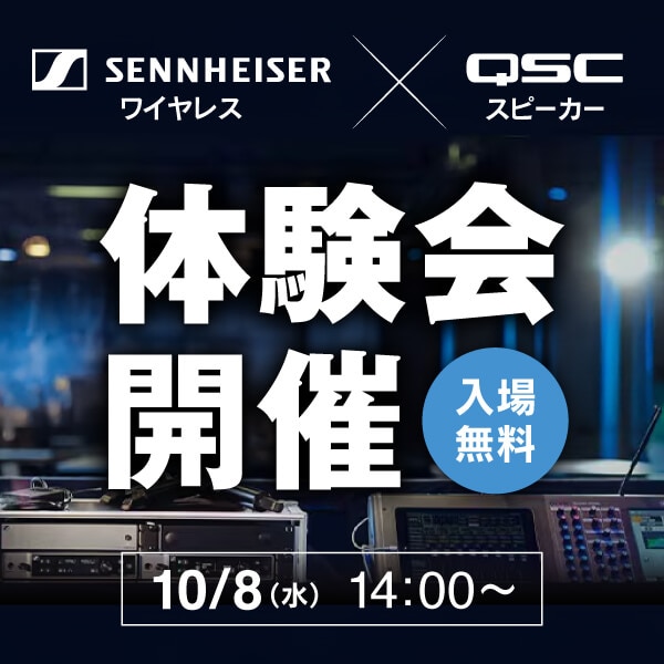 Sennheiser ワイヤレス × QSC スピーカー体験会
