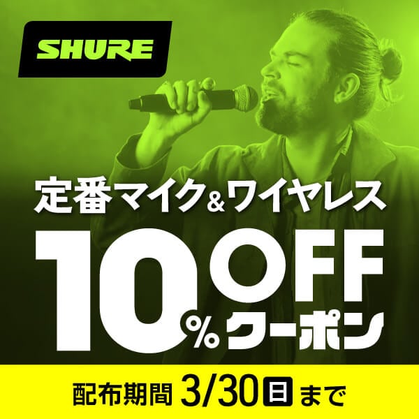 SHUREマイク+ワイヤレス製品10％OFFクーポン