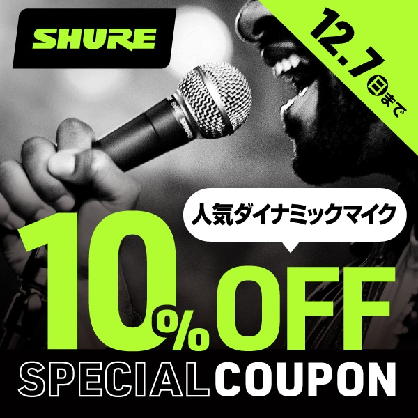 SHUREダイナミックマイク10%OFFクーポン