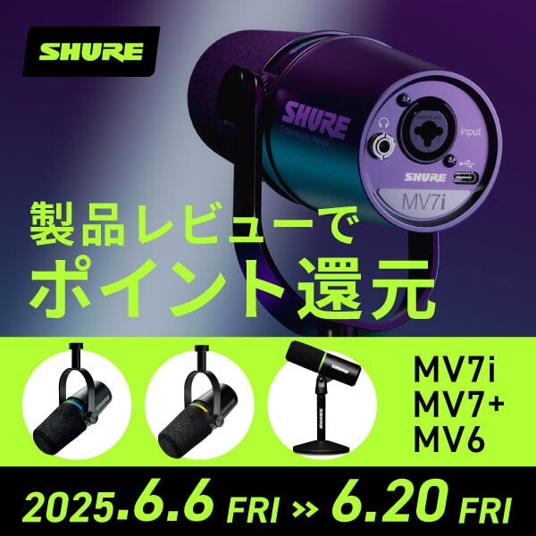 SHURE ポイント還元 レビューキャンペーン