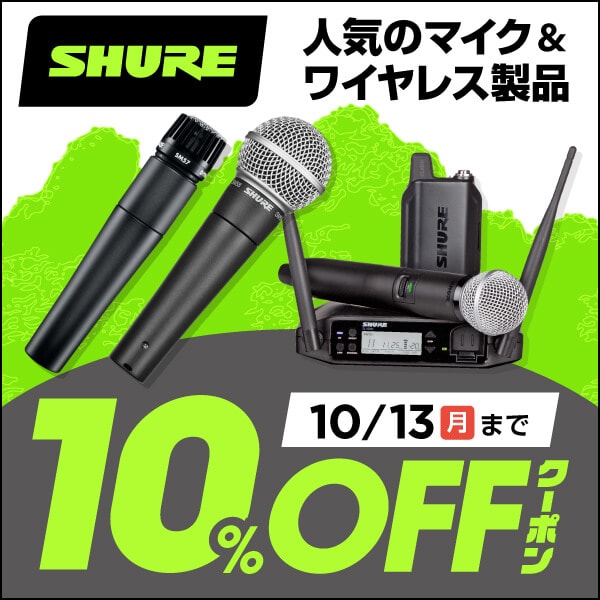 SHURE人気マイク＆ワイヤレス10％OFFクーポン