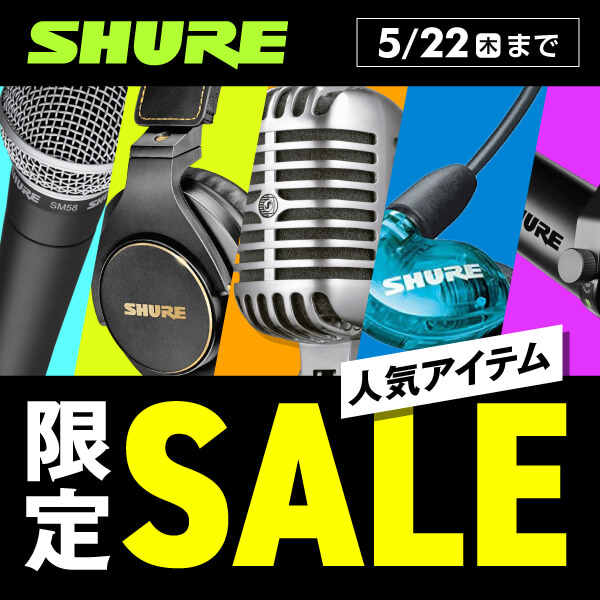 SHURE人気商品プライスプロモーション