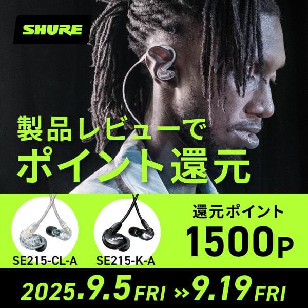 イヤホン「SE215」キャンペーン