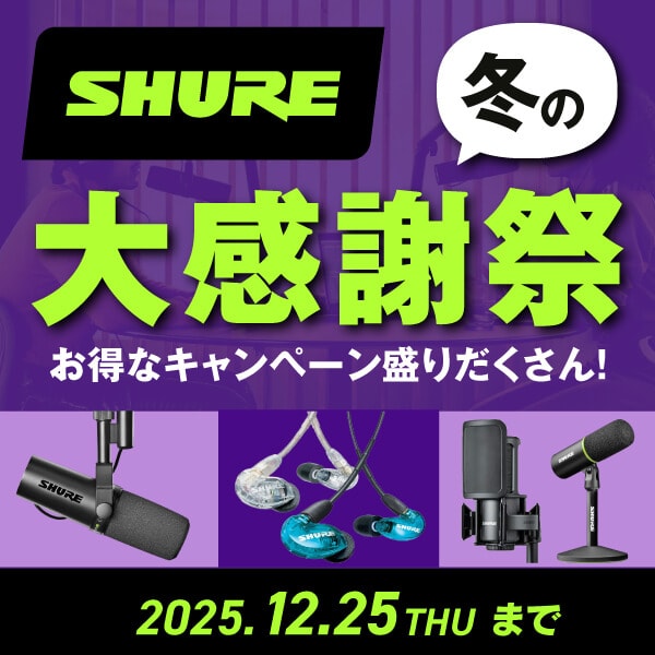 SHURE 冬の大感謝祭2025