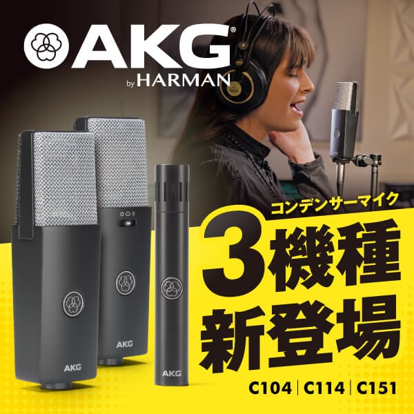 AKGより、新コンデンサーマイクC104 / C114 / C151登場