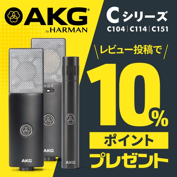 AKG「C Series」3機種レビューキャンペーン