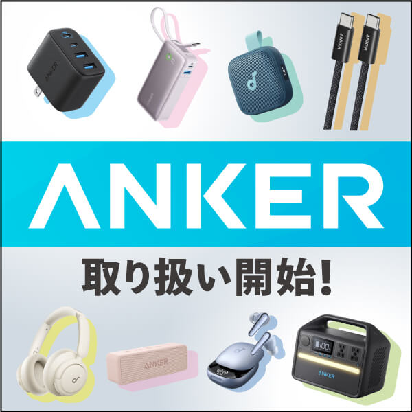 Anker製品の取扱開始