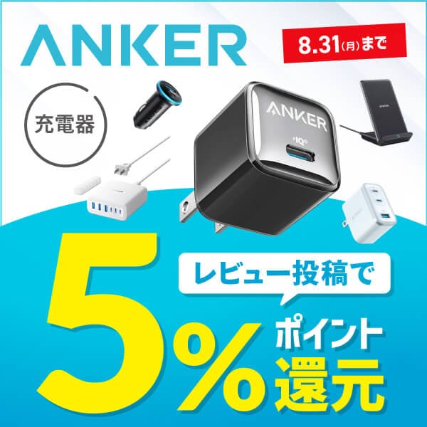 Anker充電器を購入＆レビュー投稿でSポイント5％還元