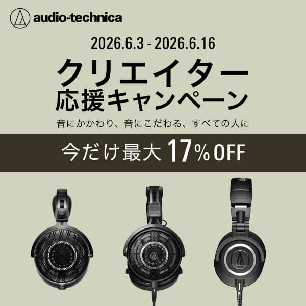 audio-technica クリエイター応援キャンペーン