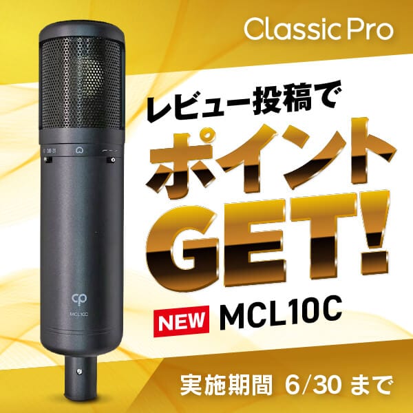 MCL10C購入＆レビュー投稿でポイントGET
