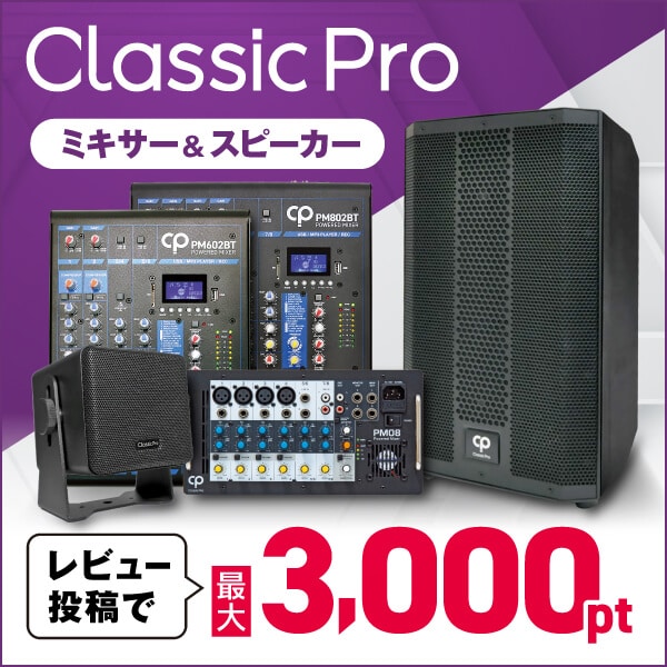 CLASSIC PROミキサー＆スピーカー・レビューキャンペーン