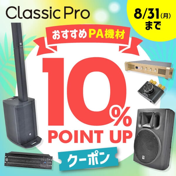 CLASSIC PRO おすすめPAアイテム 10％ポイントアップクーポン