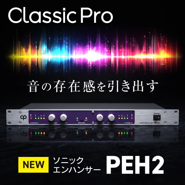 CLASSIC PROより音の存在感を高めるソニックエンハンサー「PEH2」新登場
