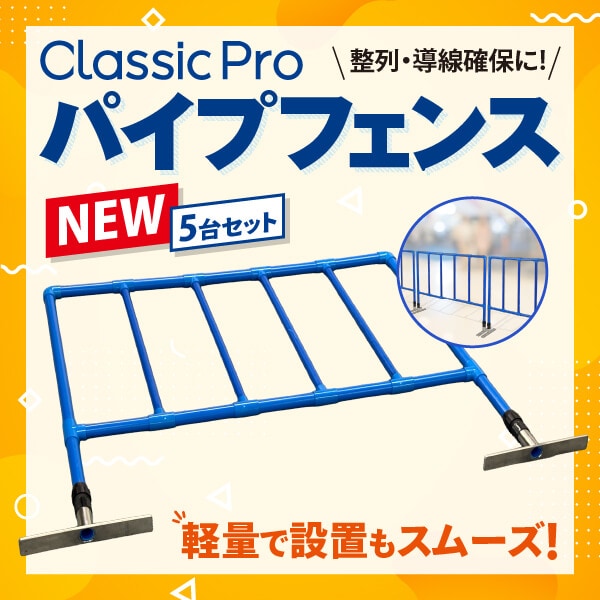 業務用パイプフェンス CLASSIC PRO / CPF100