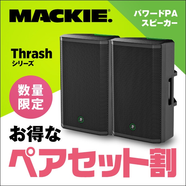 MACKIE Thrashシリーズ お得なペア販売