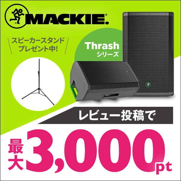 MACKIE「Thrashシリーズ」スピーカースタンド進呈&レビューキャンペーン