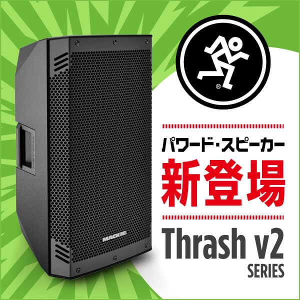 MACKIE「Thrash v2」シリーズ登場
