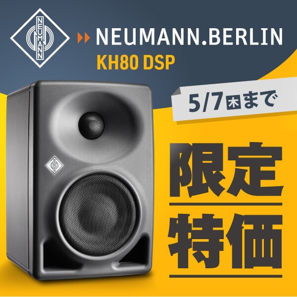 NEUMANN / KH 80 DSPプライスプロモーション