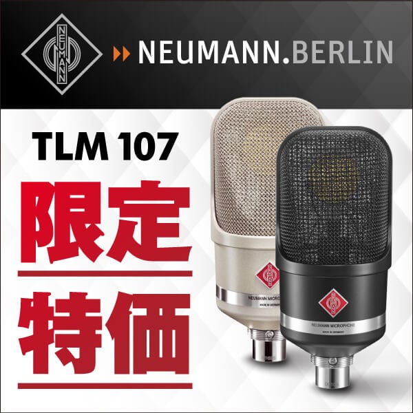 NEUMANN TLM 107 プライスプロモーション