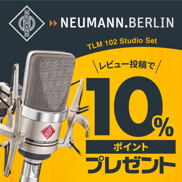NEUMANN「TLM 102 Studio set」レビューキャンペーン