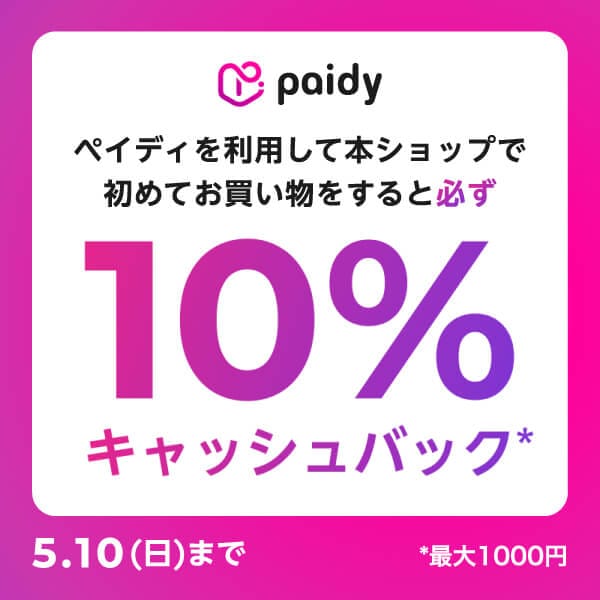 あと払い(ペイディ)で10％キャッシュバック