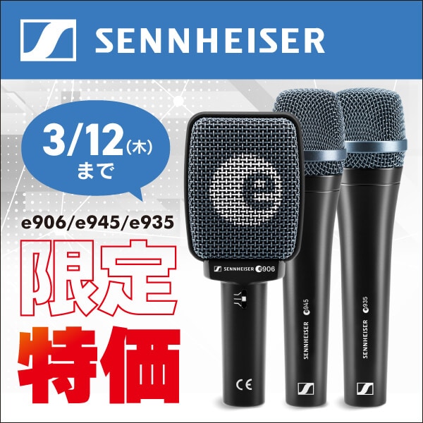SENNHEISER e 935 / e 945 / e 906 プライスプロモーション
