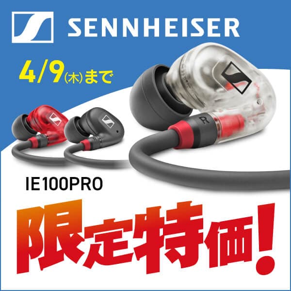 SENNHEISERの傑作モニター「IE 100 PRO」が大幅値下げ