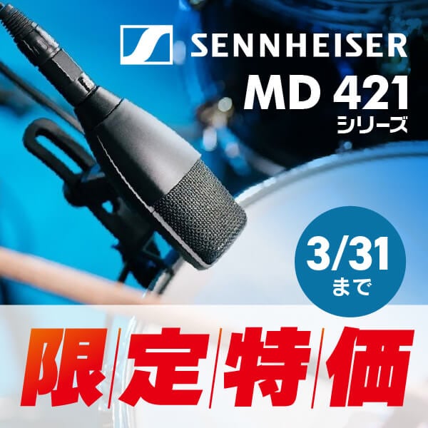 SENNHEISER「MD 421 シリーズ」プライスプロモーション