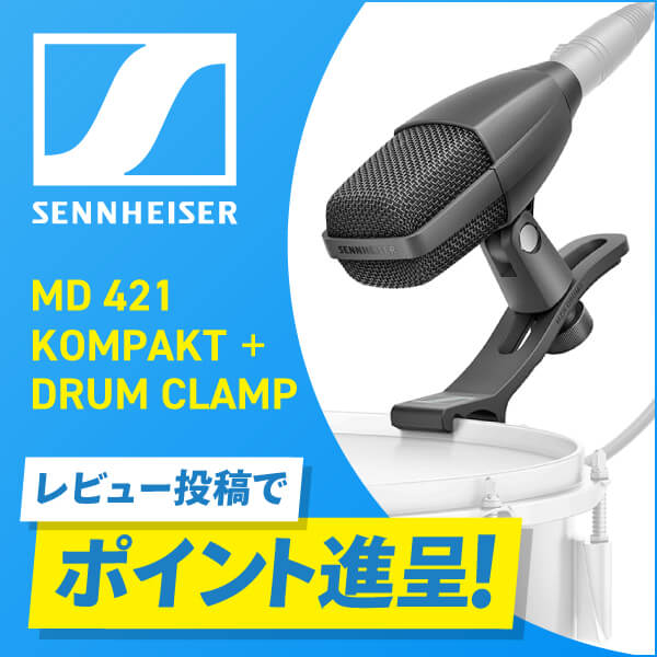 SENNHEISER「MD 421 KOMPAKT + DRUM CLAMP」レビュー投稿でポイント進呈
