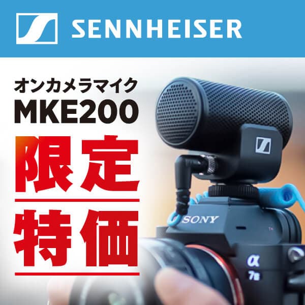 SENNHEISER「MKE200」プライスプロモーション