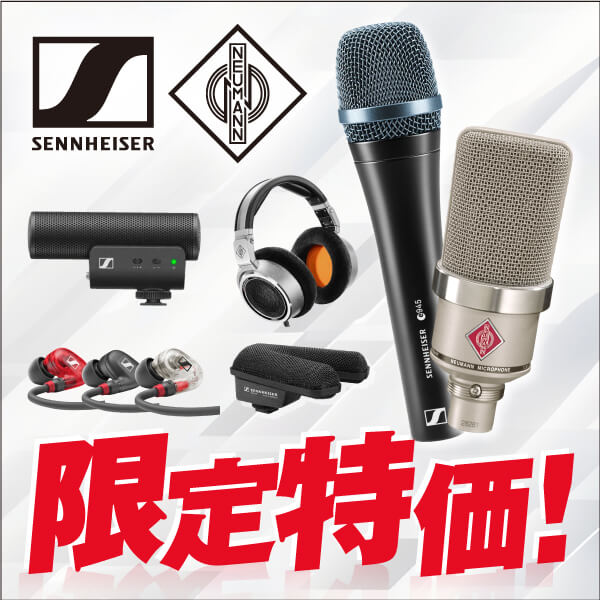SENNHEISER & NEUMANN プライスプロモーション