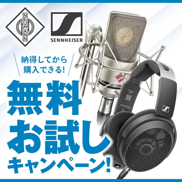 Sennheiser / Neumann製品 無料お試しキャンペーン