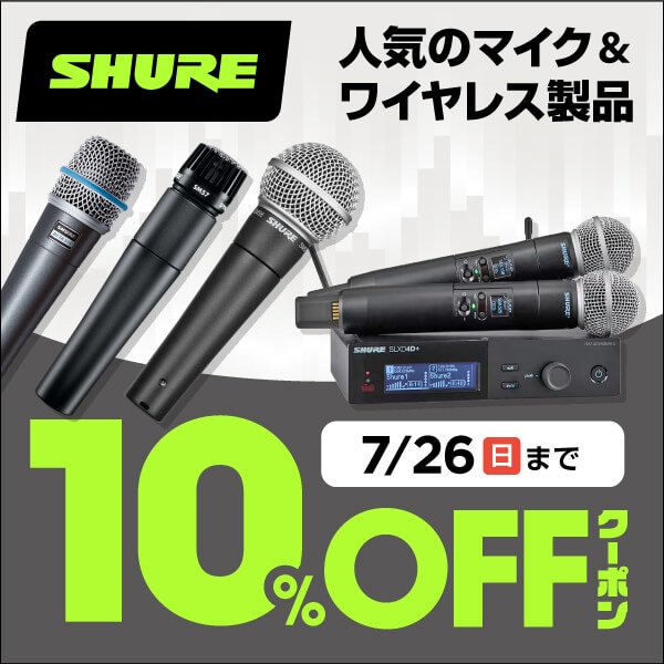 SHURE人気マイク・ワイヤレスシステム10％OFF