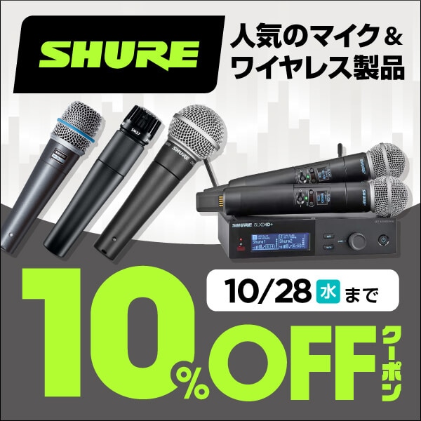 SHUREの人気マイク＆ワイヤレスが10%OFF