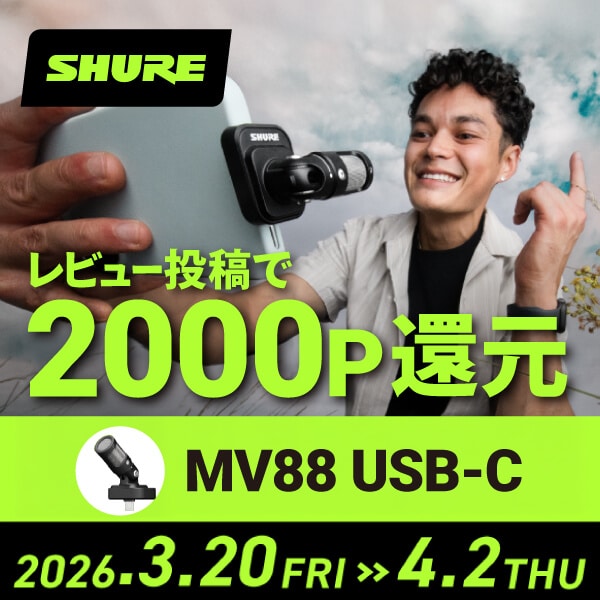 SHURE MV88 USB-Cキャンペーン
