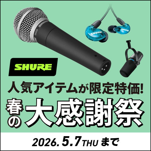 SHURE製品プライスプロモーション