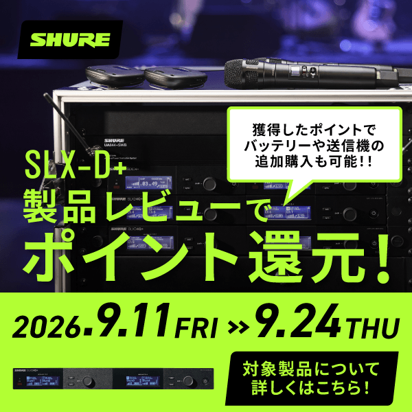 SHURE SLX-D+ ユーザーレビューキャンペーン