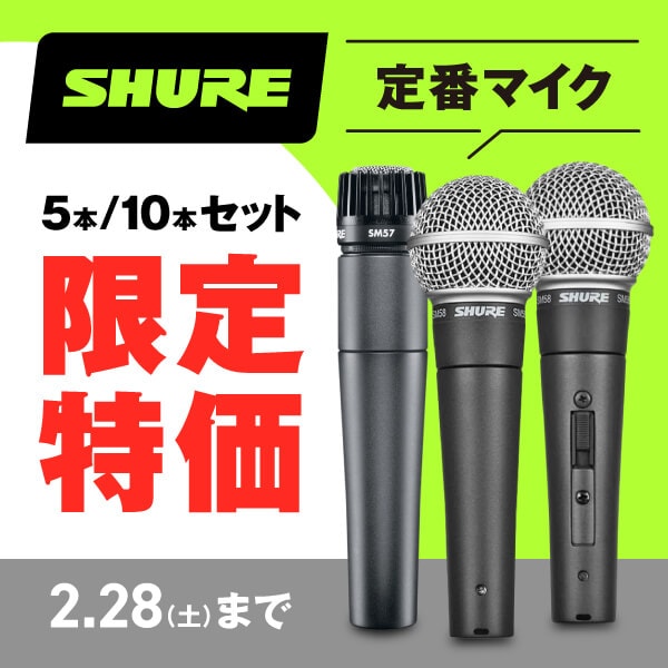 SHURE定番ダイナミックマイクのまとめ買いセット