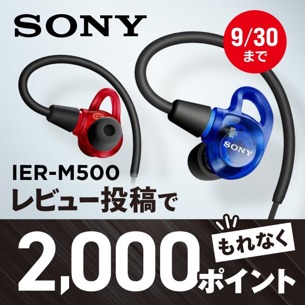 Sonyインイヤーモニター「IER-M500」レビュー投稿キャンペーン