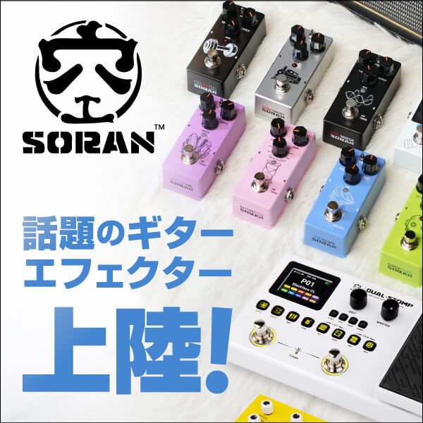 圧倒的コスパで話題の最新エフェクターブランド「SORAN」上陸