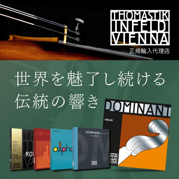 Thomastik-Infeld正規輸入代理店業務開始のお知らせ